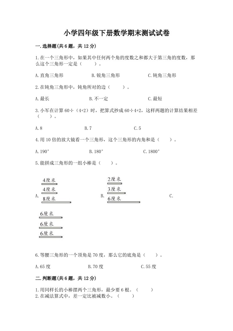 小学四年级下册数学期末测试试卷及完整答案【各地真题】