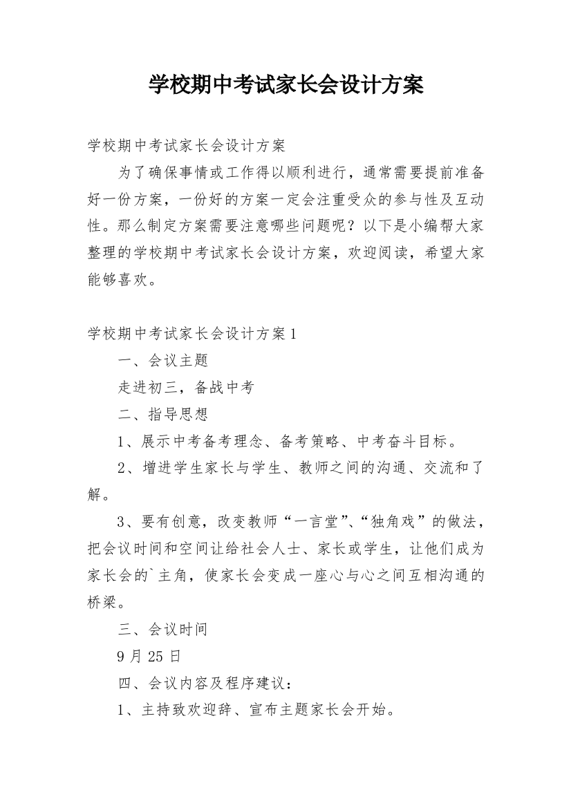 学校期中考试家长会设计方案