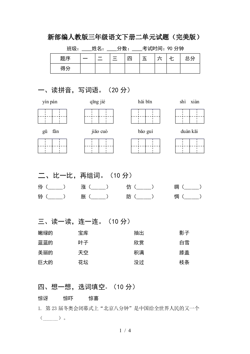 新部编人教版三年级语文下册二单元试题(完美版)