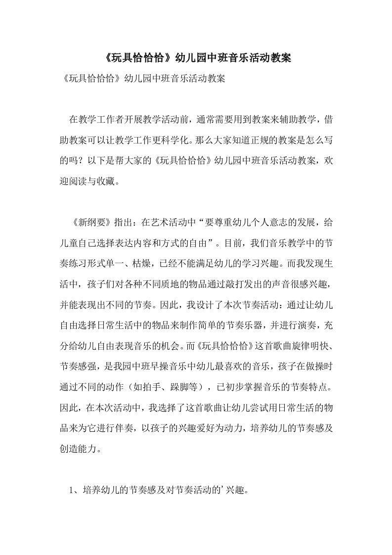 《玩具恰恰恰》幼儿园中班音乐活动教案