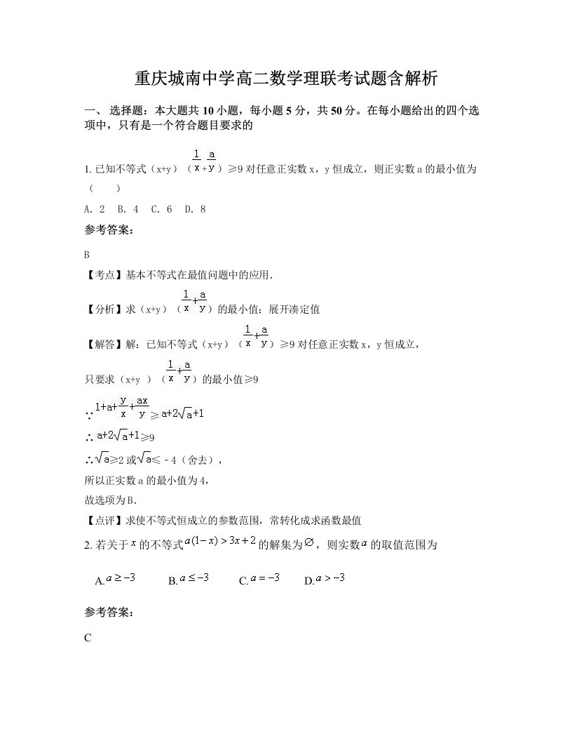 重庆城南中学高二数学理联考试题含解析