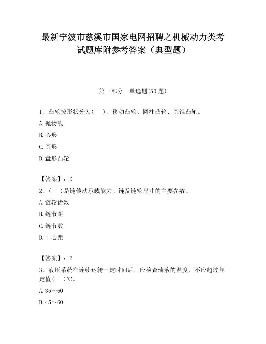 最新宁波市慈溪市国家电网招聘之机械动力类考试题库附参考答案（典型题）