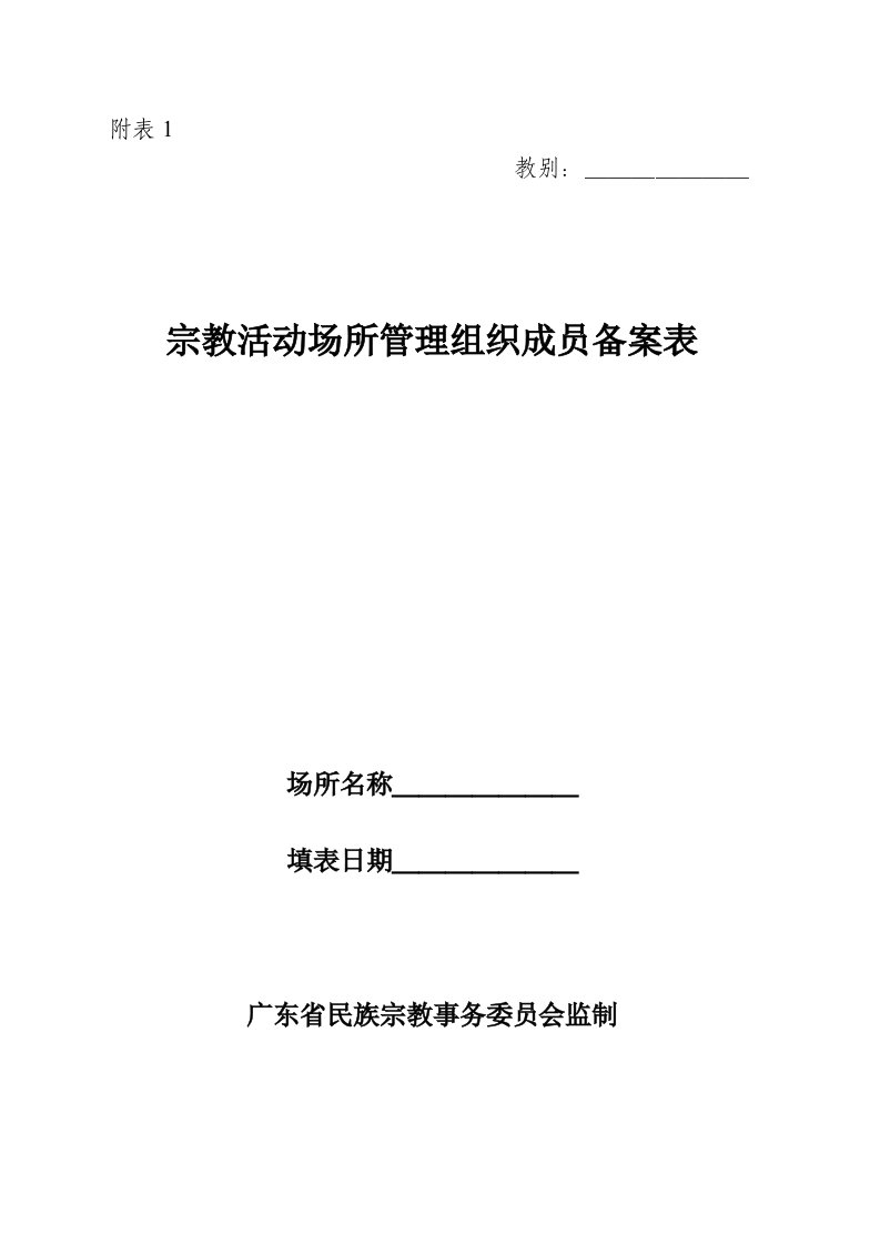 宗教活动场所管理组成员备案表-附表1