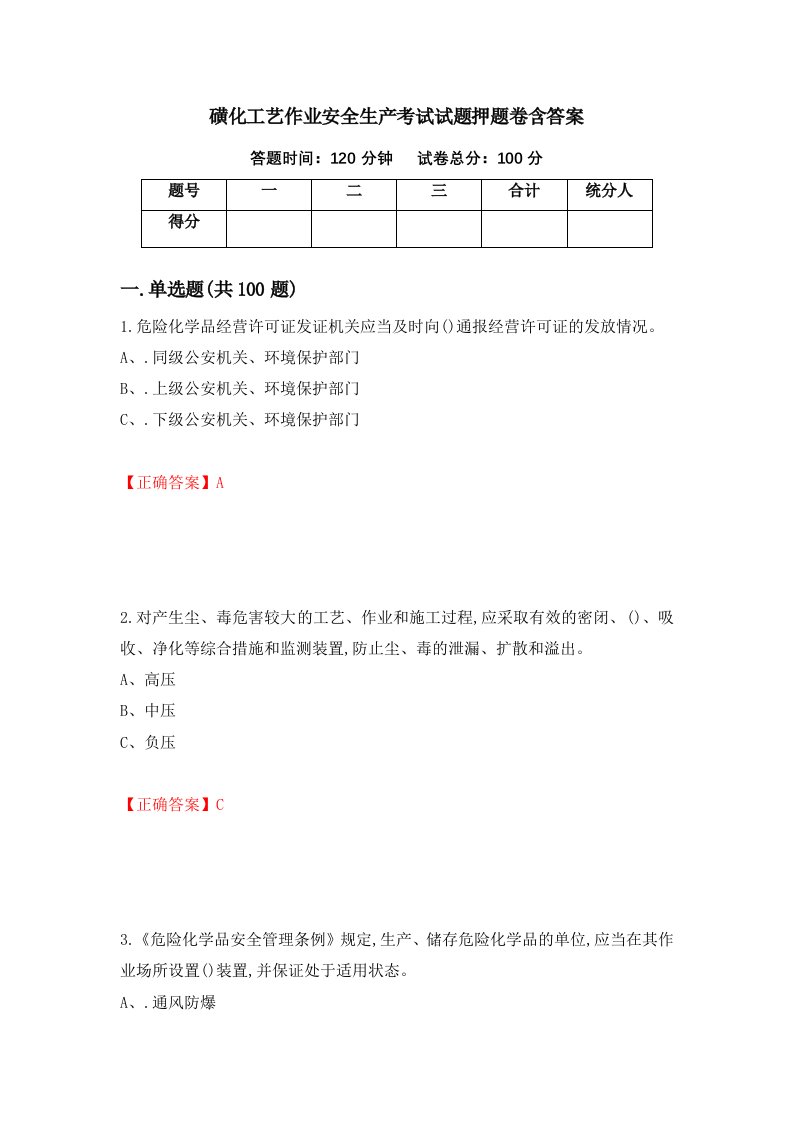 磺化工艺作业安全生产考试试题押题卷含答案第71套