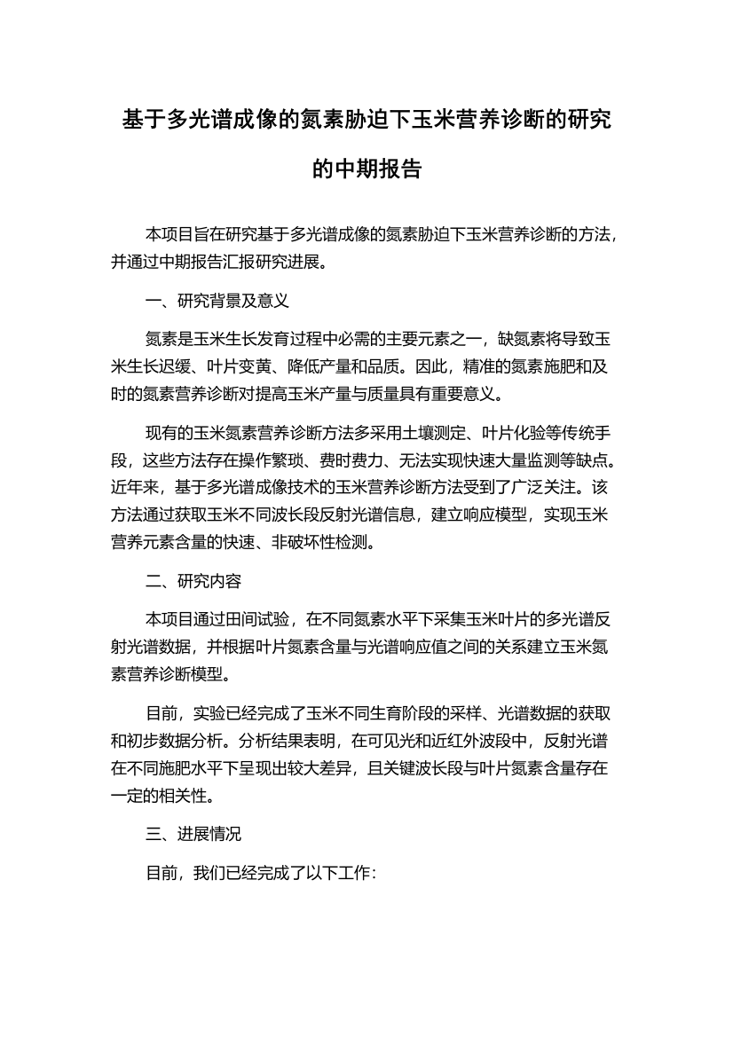 基于多光谱成像的氮素胁迫下玉米营养诊断的研究的中期报告