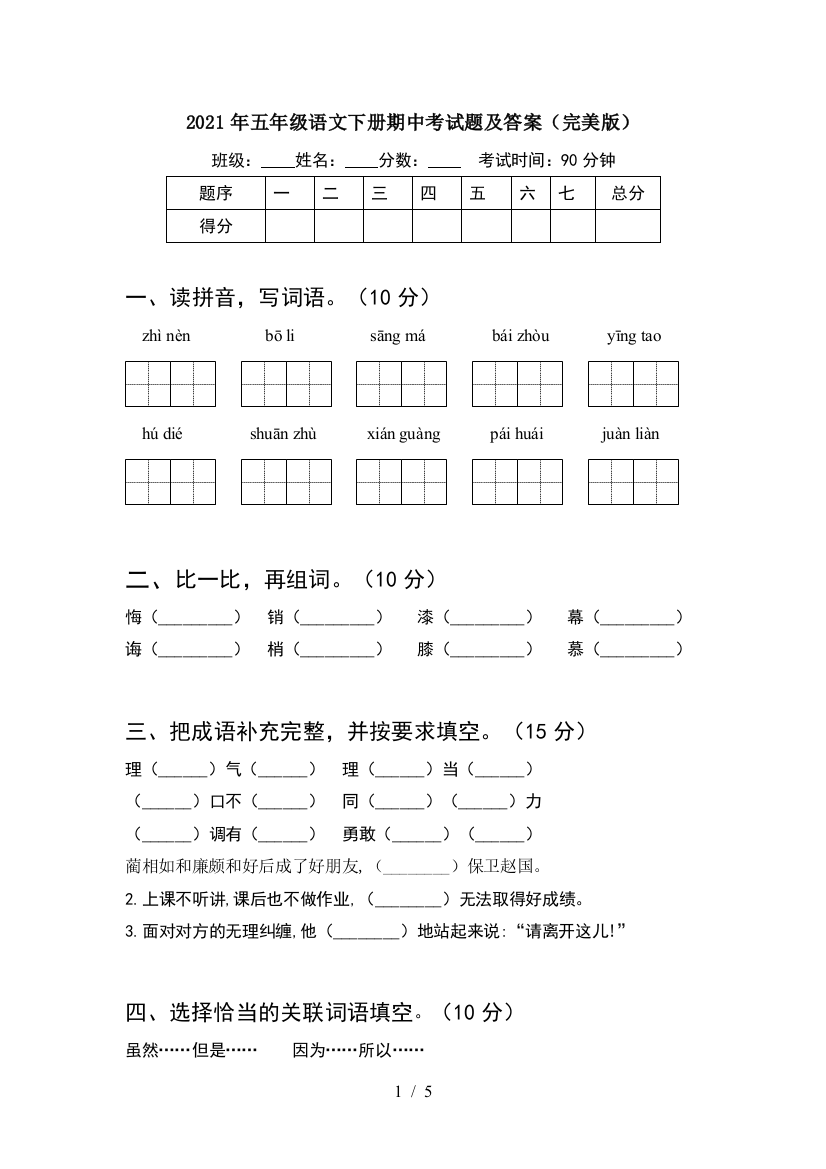 2021年五年级语文下册期中考试题及答案(完美版)