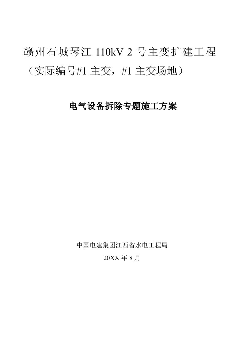 2021年琴江110kV变电站电气设备拆除标准施工专业方案