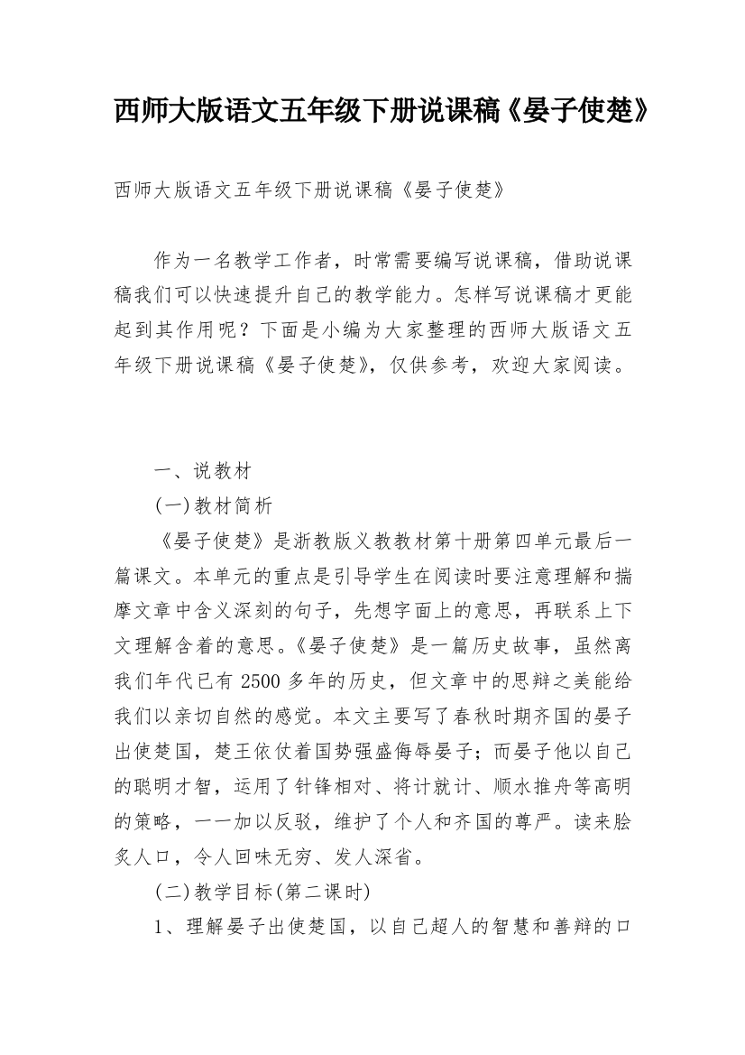 西师大版语文五年级下册说课稿《晏子使楚》