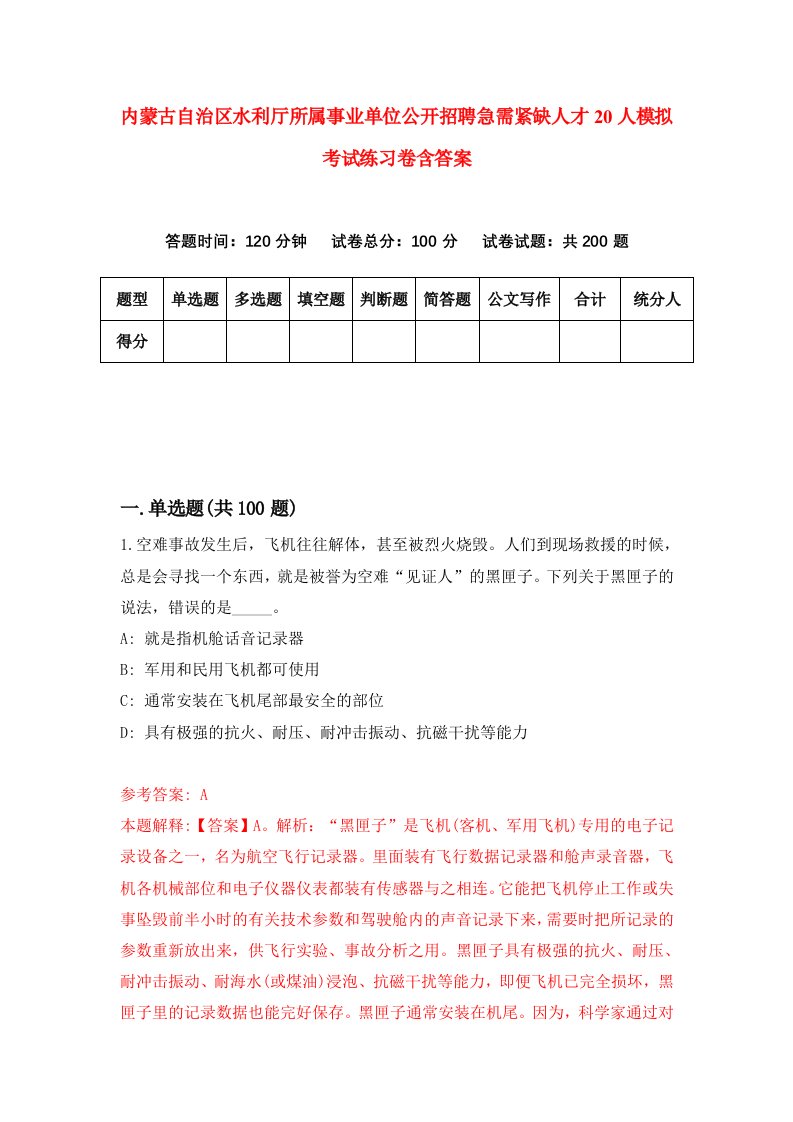 内蒙古自治区水利厅所属事业单位公开招聘急需紧缺人才20人模拟考试练习卷含答案第1期