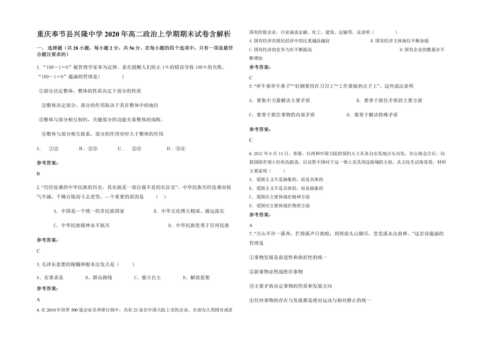 重庆奉节县兴隆中学2020年高二政治上学期期末试卷含解析