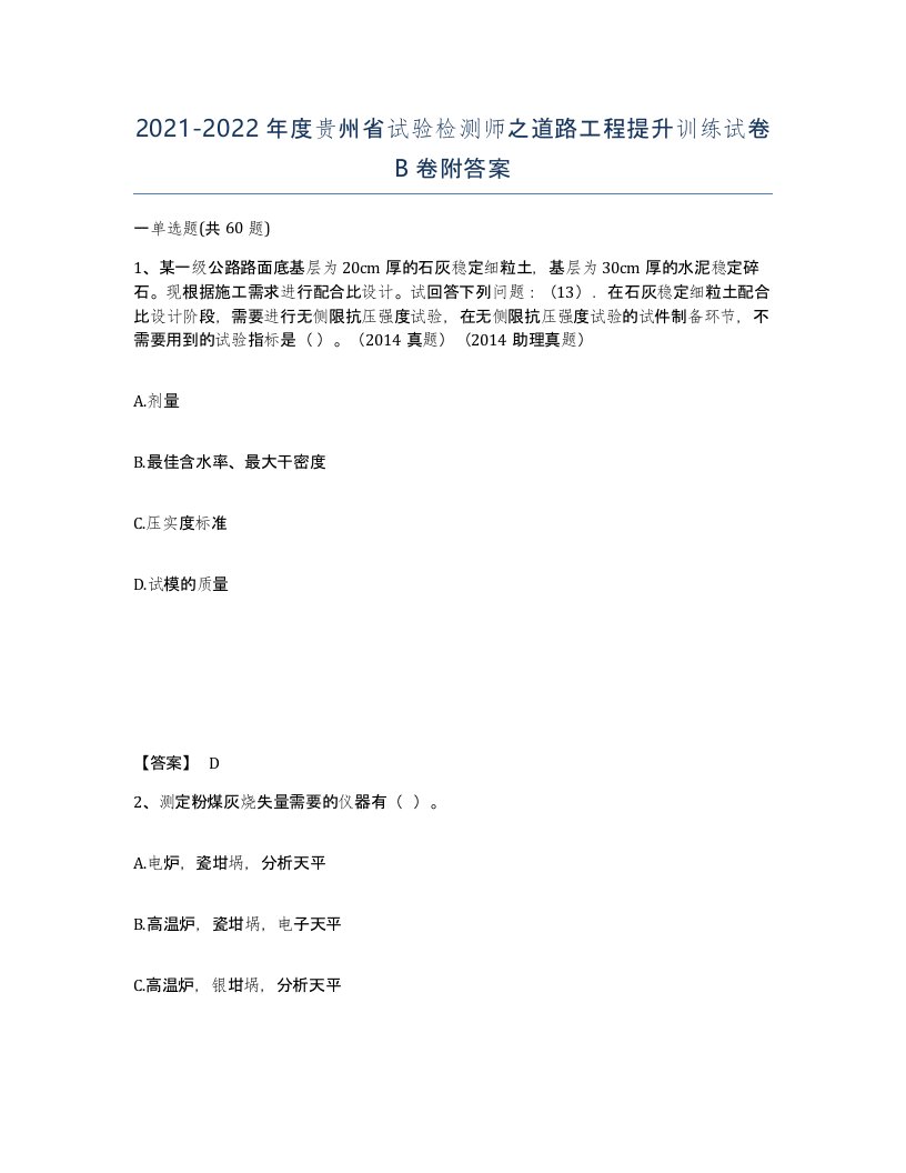 2021-2022年度贵州省试验检测师之道路工程提升训练试卷B卷附答案