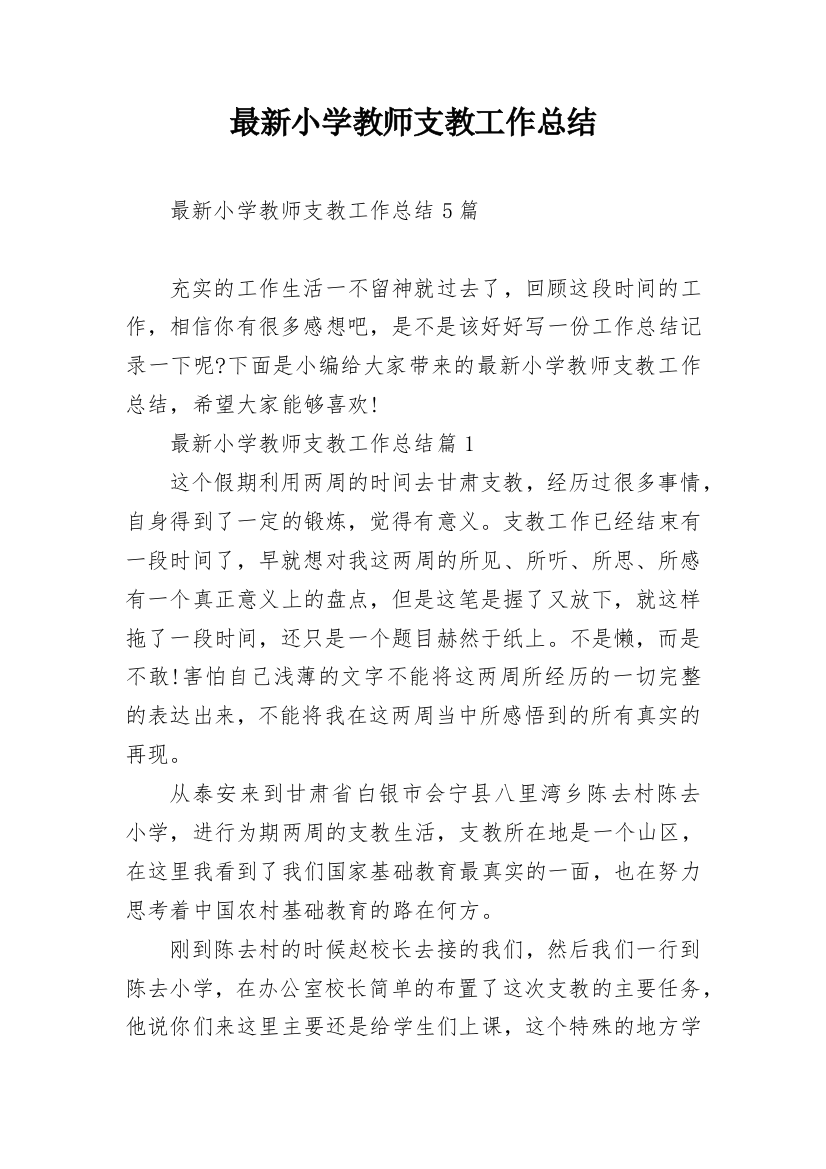 最新小学教师支教工作总结