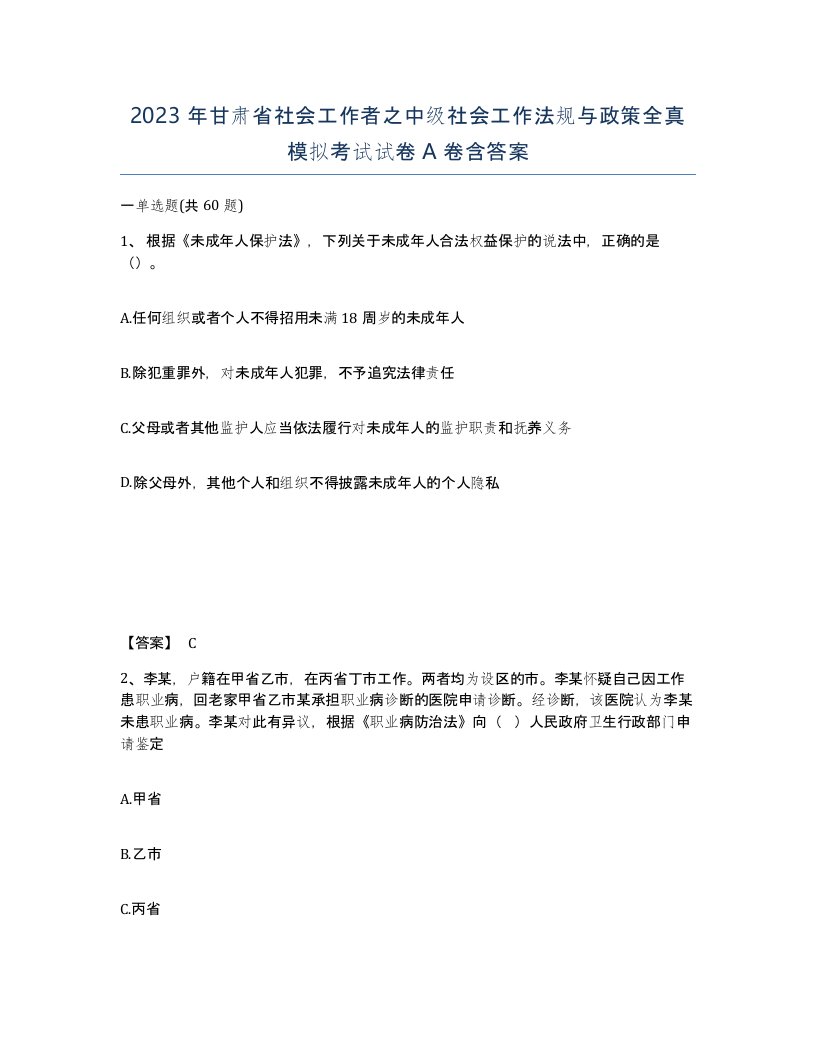 2023年甘肃省社会工作者之中级社会工作法规与政策全真模拟考试试卷A卷含答案