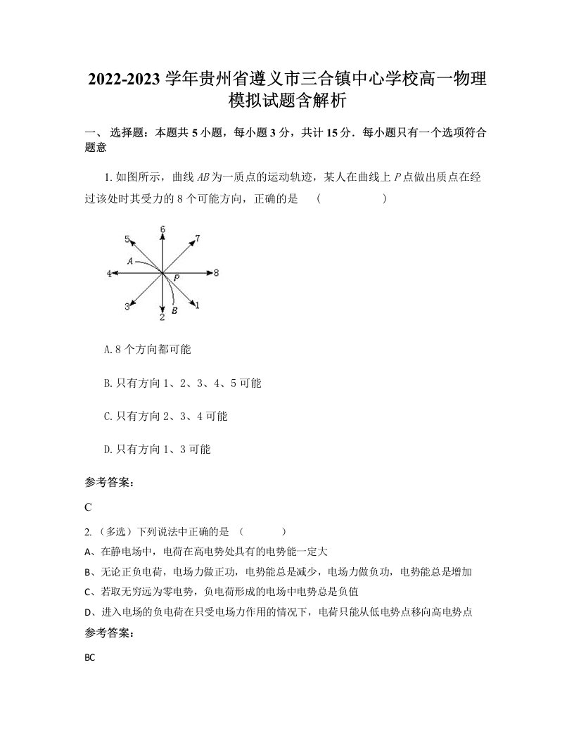 2022-2023学年贵州省遵义市三合镇中心学校高一物理模拟试题含解析