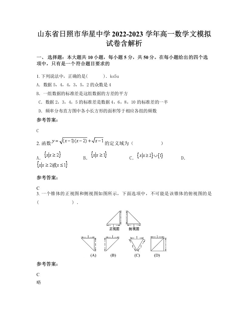 山东省日照市华星中学2022-2023学年高一数学文模拟试卷含解析