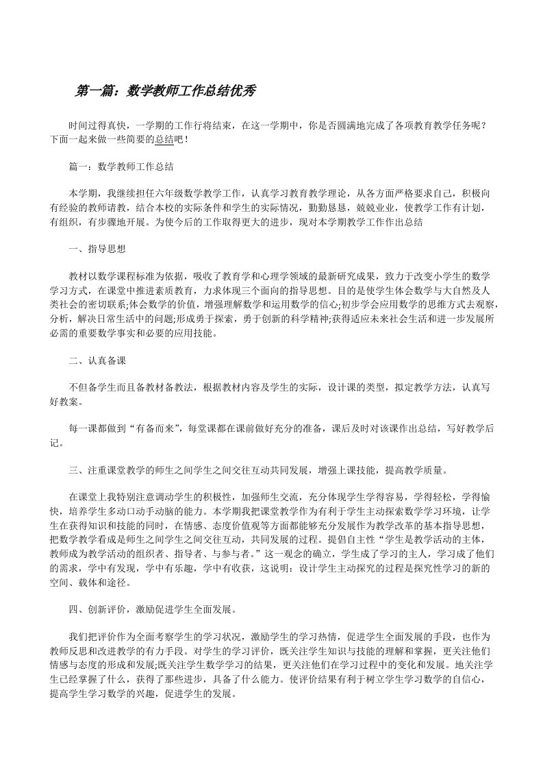 数学教师工作总结优秀[修改版]