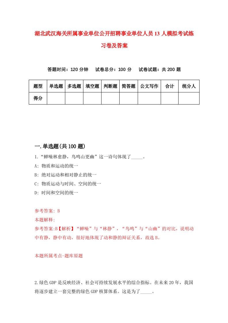 湖北武汉海关所属事业单位公开招聘事业单位人员13人模拟考试练习卷及答案第2期