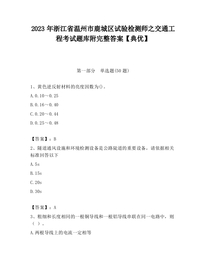 2023年浙江省温州市鹿城区试验检测师之交通工程考试题库附完整答案【典优】