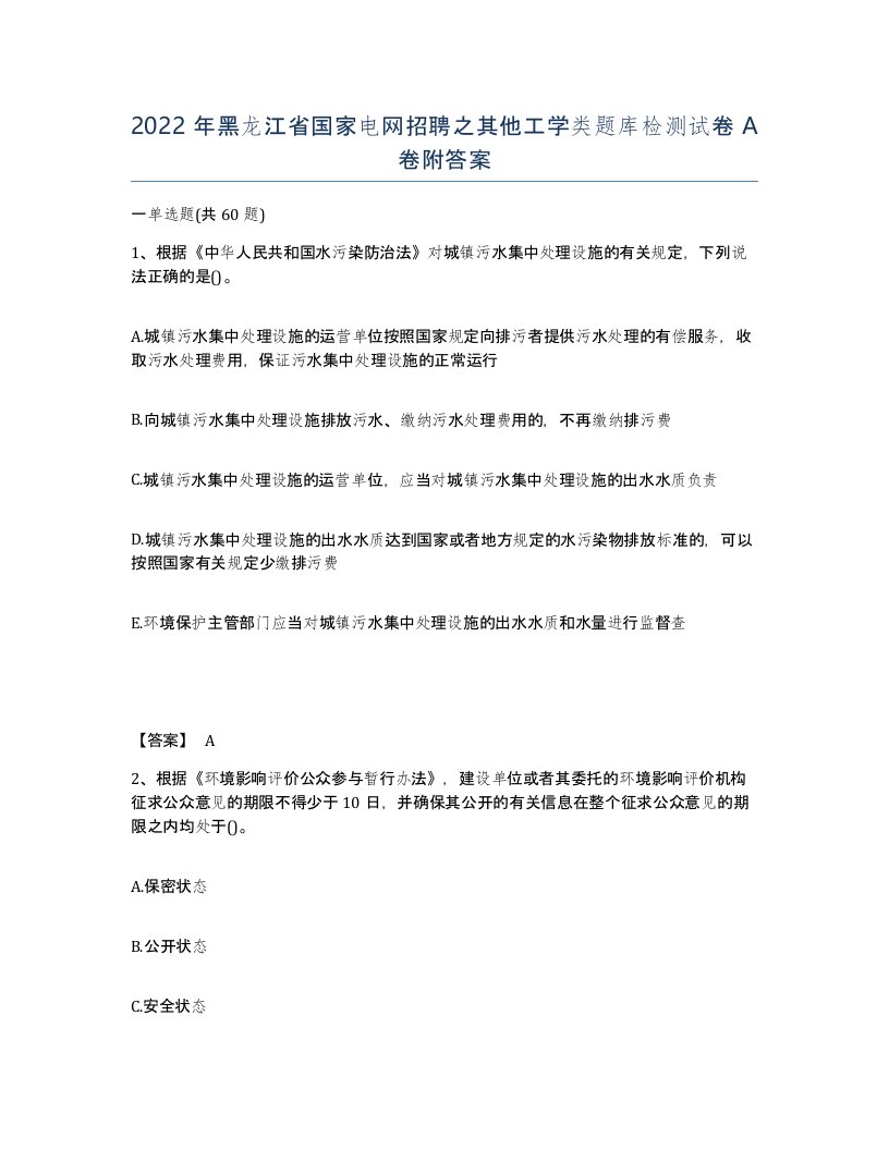 2022年黑龙江省国家电网招聘之其他工学类题库检测试卷A卷附答案