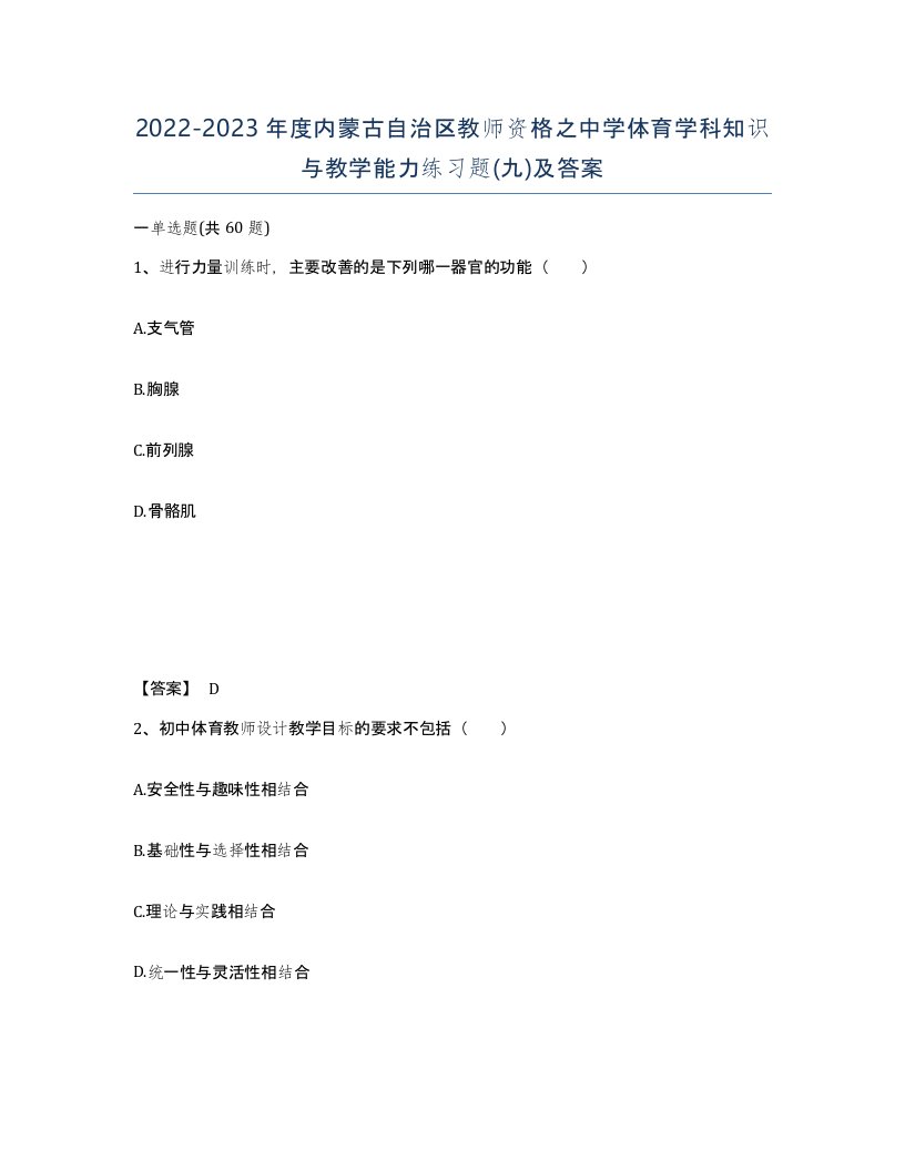 2022-2023年度内蒙古自治区教师资格之中学体育学科知识与教学能力练习题九及答案