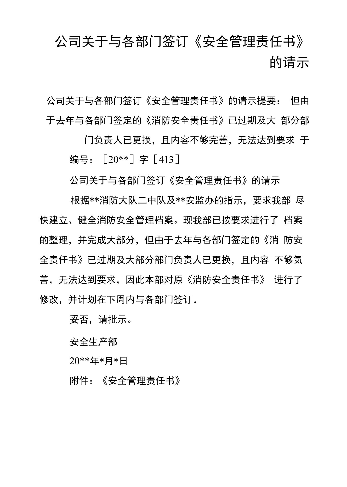 公司关于与各部门签订《安全管理责任书》的请示