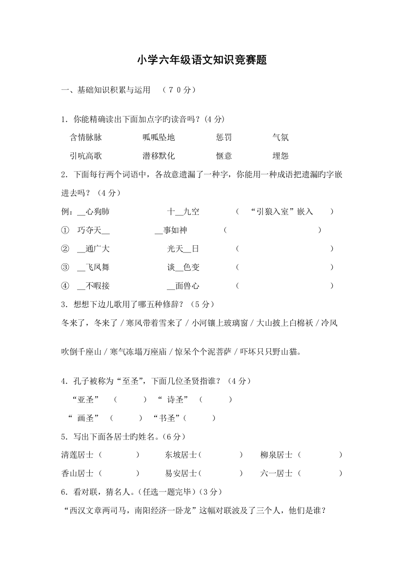 2023年人教版小学语文六年级下册语文知识竞赛题含答案