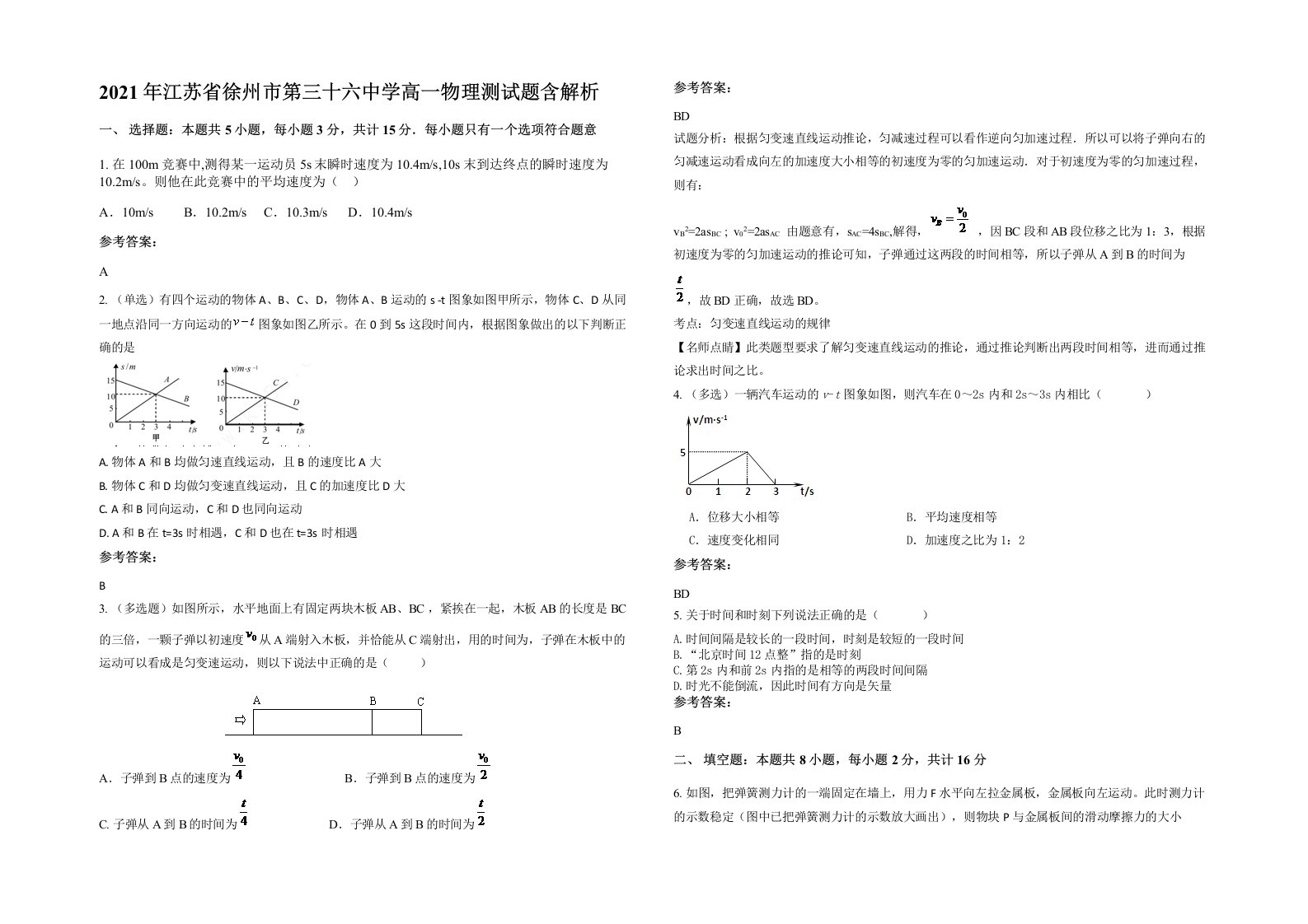 2021年江苏省徐州市第三十六中学高一物理测试题含解析