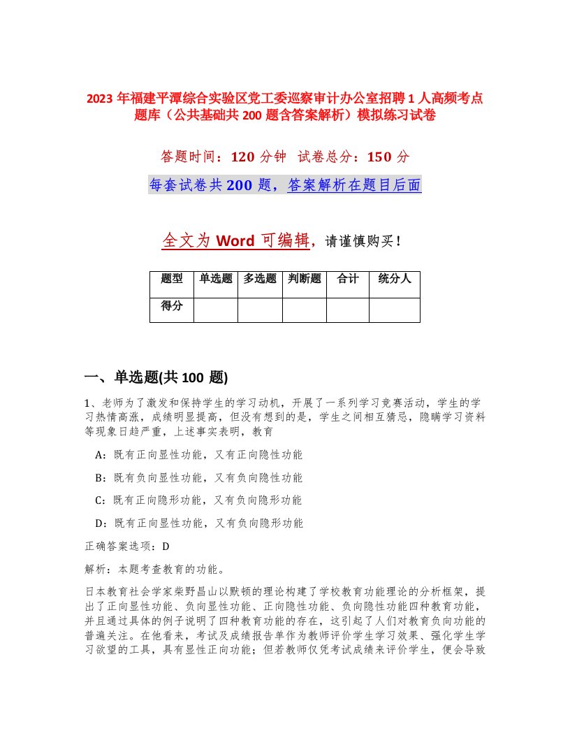 2023年福建平潭综合实验区党工委巡察审计办公室招聘1人高频考点题库公共基础共200题含答案解析模拟练习试卷