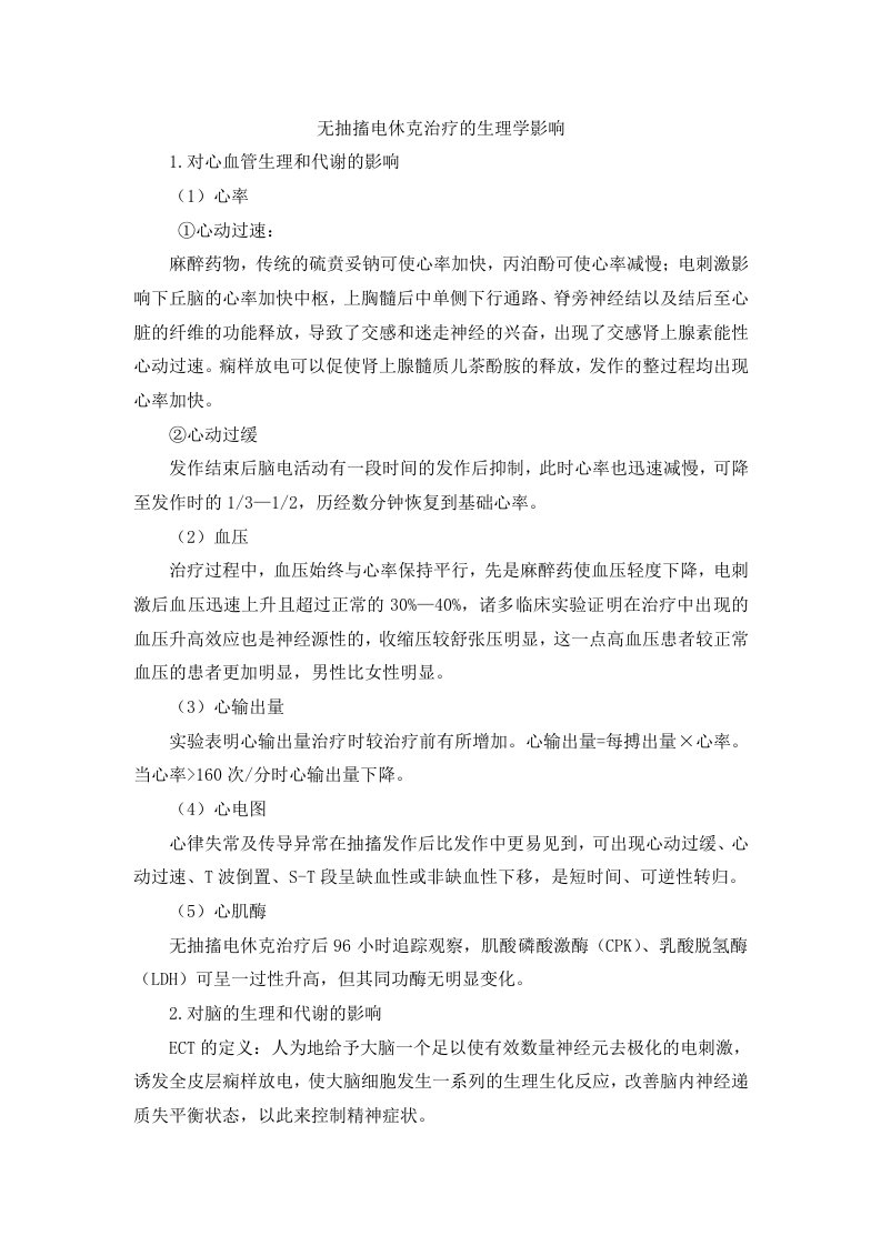 无抽搐电休克治疗的生理学影响