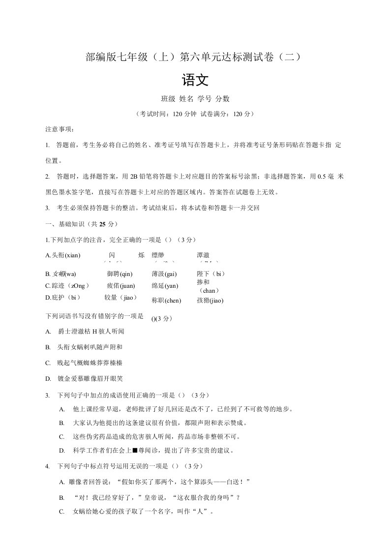 部编版2021-2022学年七年级语文上册第六单元达标测试卷（二）含答案与解析