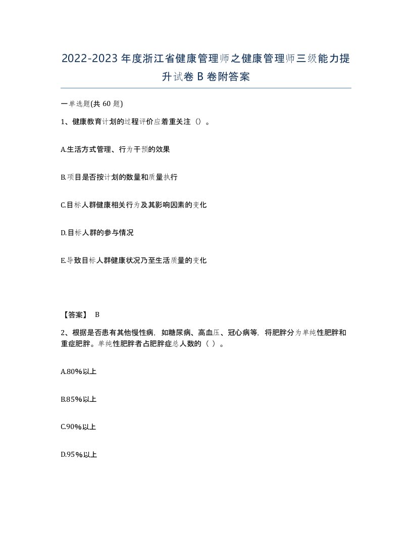 2022-2023年度浙江省健康管理师之健康管理师三级能力提升试卷B卷附答案