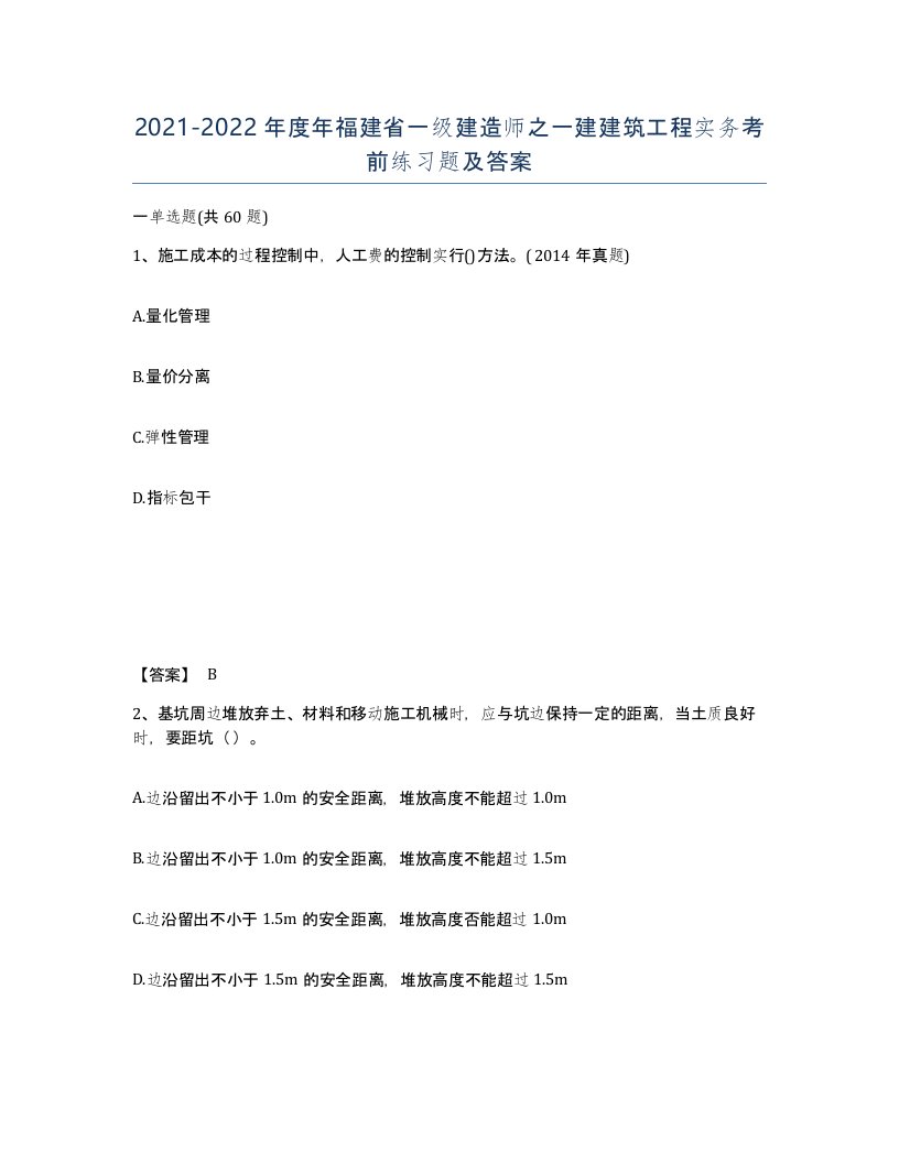 2021-2022年度年福建省一级建造师之一建建筑工程实务考前练习题及答案