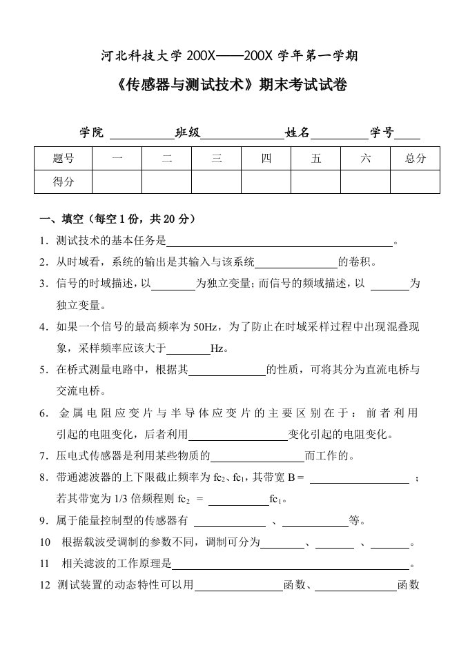 河北科技大学传感器与测试技术试题