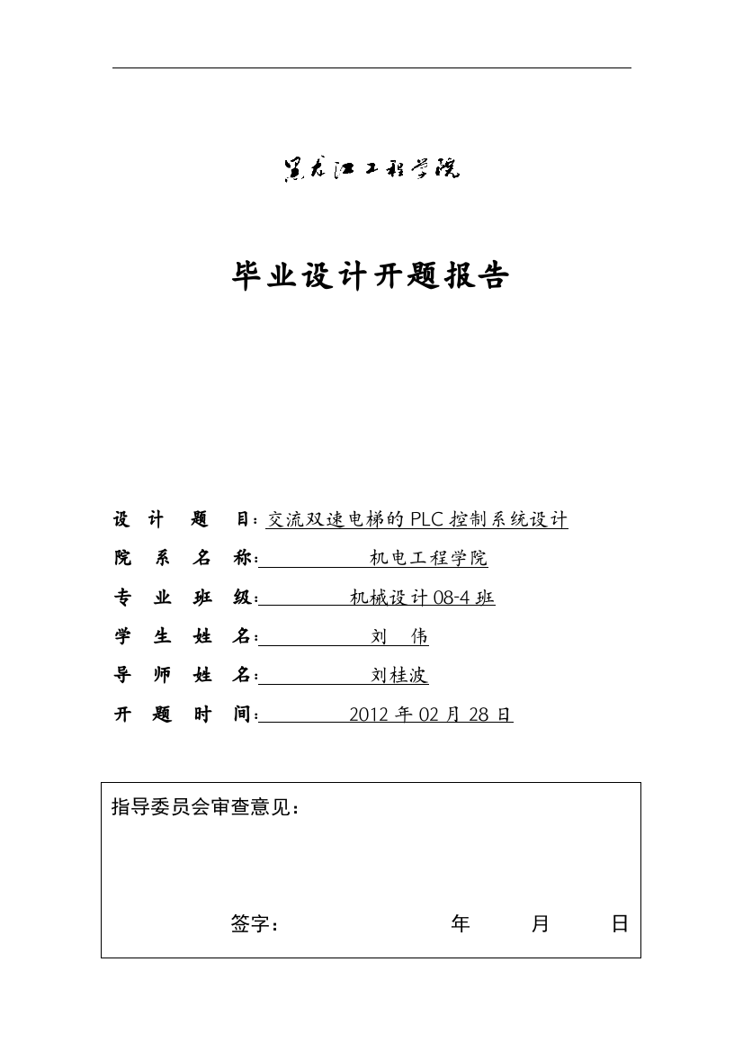 (完整word版)开题报告--刘伟