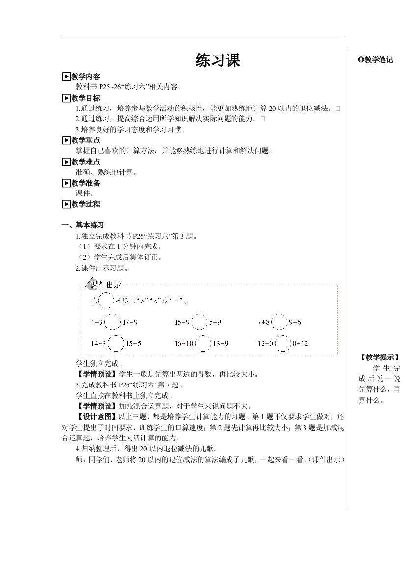 人教版一年级数学下册教案-练习课（整理与复习）【教案】