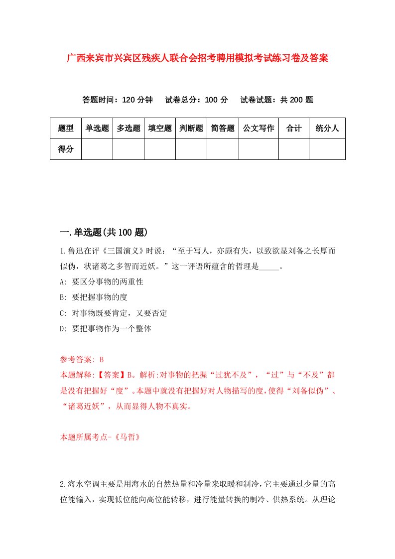 广西来宾市兴宾区残疾人联合会招考聘用模拟考试练习卷及答案第2版