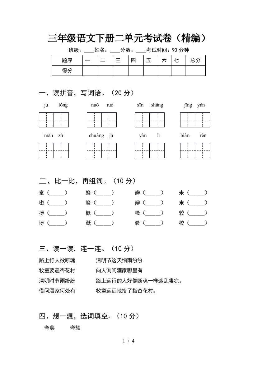 三年级语文下册二单元考试卷(精编)