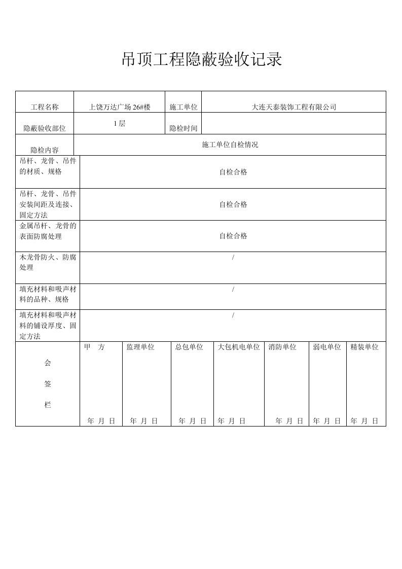 吊顶工程隐蔽验收记录