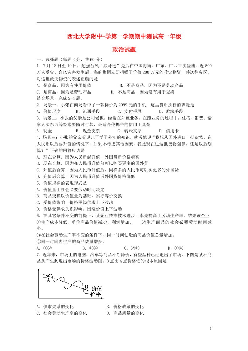 陕西省西北大学附属中学高一政治上学期期中试题