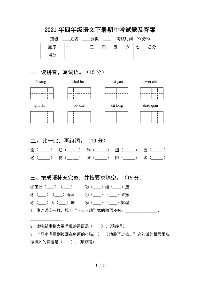 2021年四年级语文下册期中考试题及答案