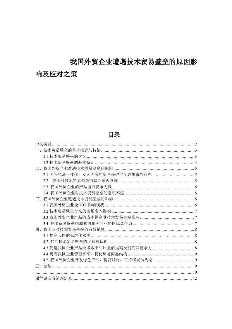 推荐-我国外贸企业遭遇技术贸易壁垒的原因影响及应对之策