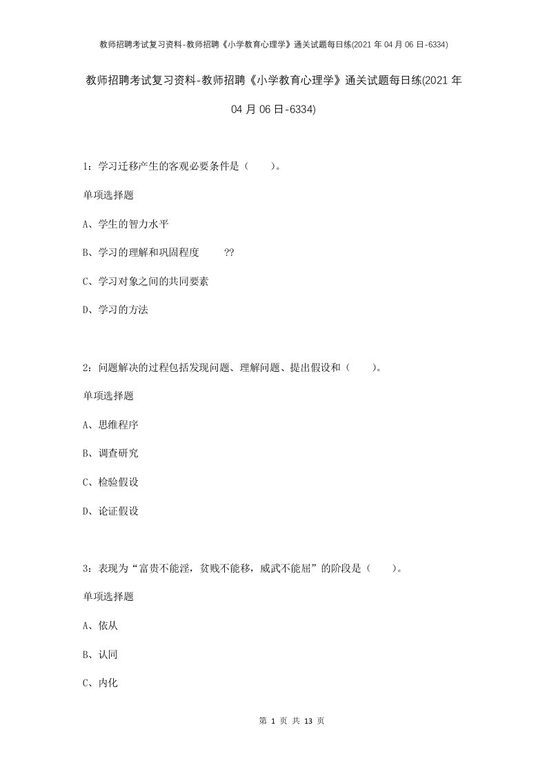 教师招聘考试复习资料-教师招聘小学教育心理学通关试题每日练2021年04月06日-6334