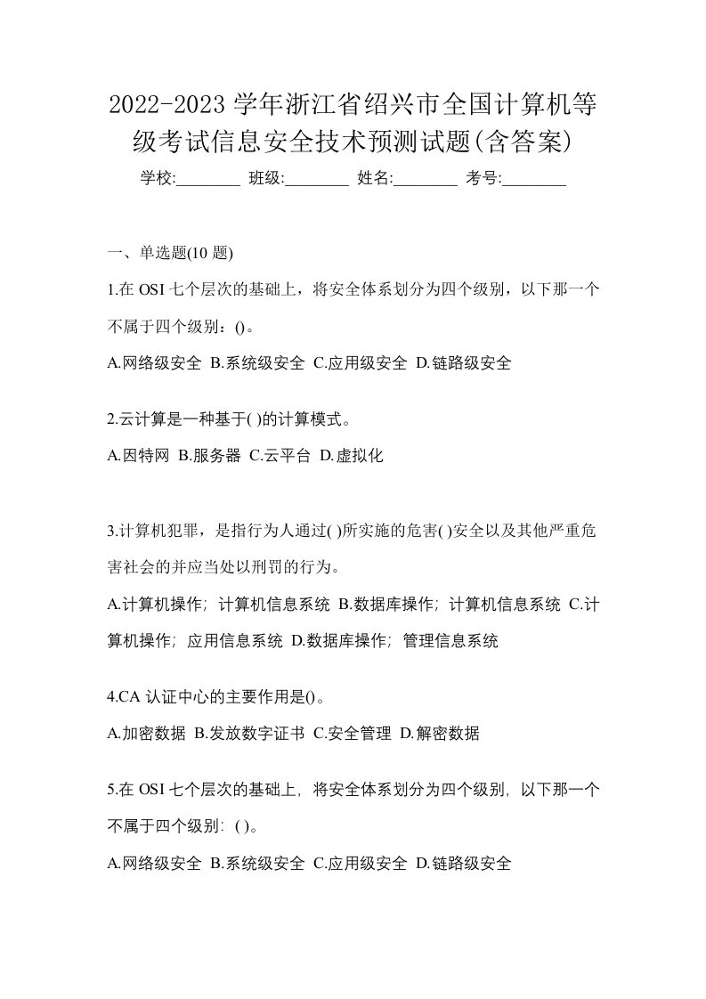 2022-2023学年浙江省绍兴市全国计算机等级考试信息安全技术预测试题含答案