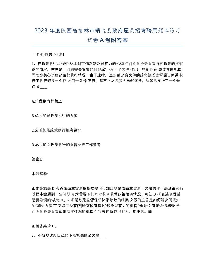 2023年度陕西省榆林市靖边县政府雇员招考聘用题库练习试卷A卷附答案