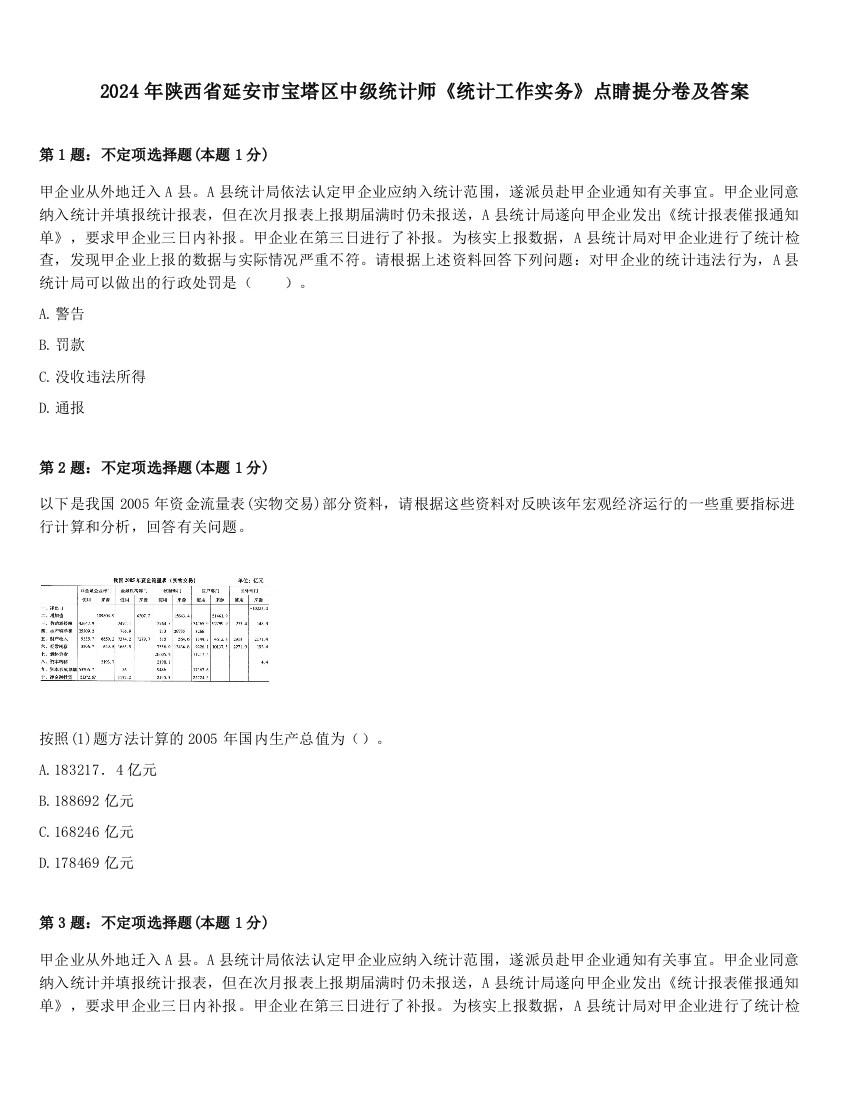 2024年陕西省延安市宝塔区中级统计师《统计工作实务》点睛提分卷及答案