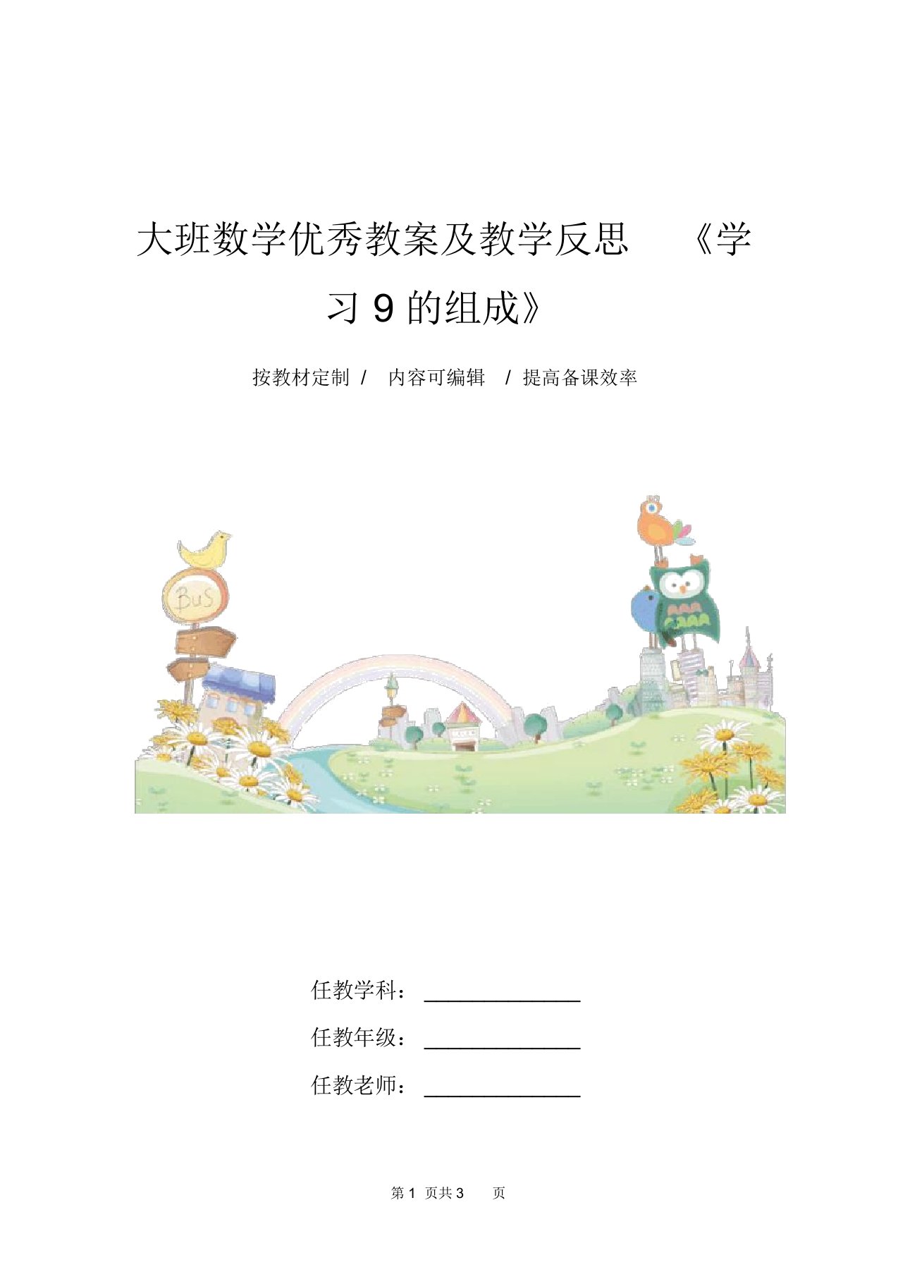 大班数学优秀教案及教学反思《学习9的组成》