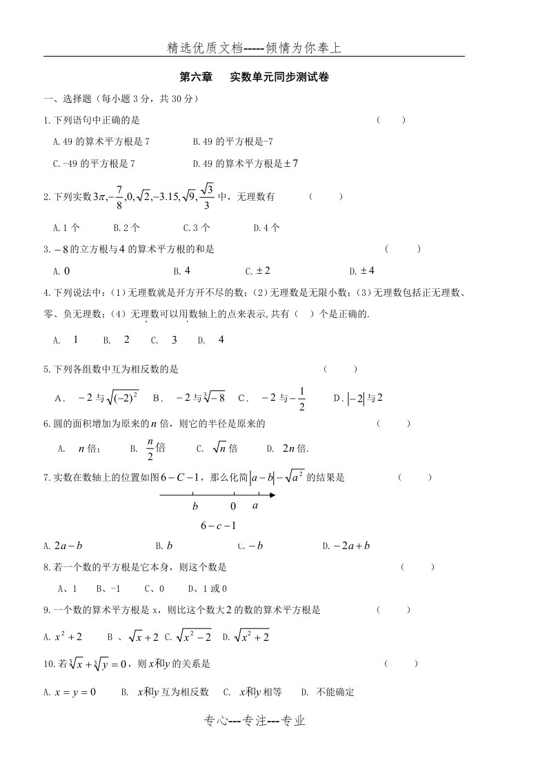 新人教版七年级数学下册第六章实数单元测试卷及答案(共4页)