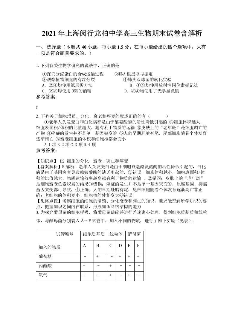 2021年上海闵行龙柏中学高三生物期末试卷含解析