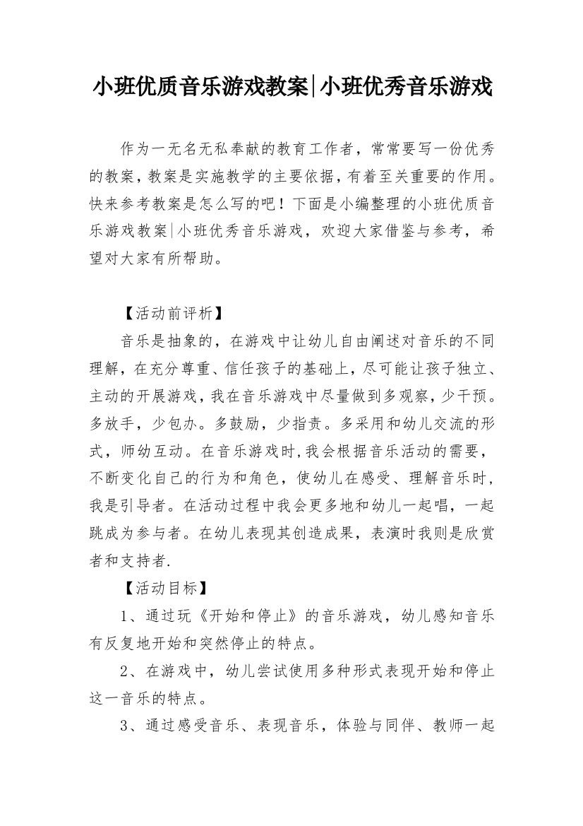 小班优质音乐游戏教案-小班优秀音乐游戏