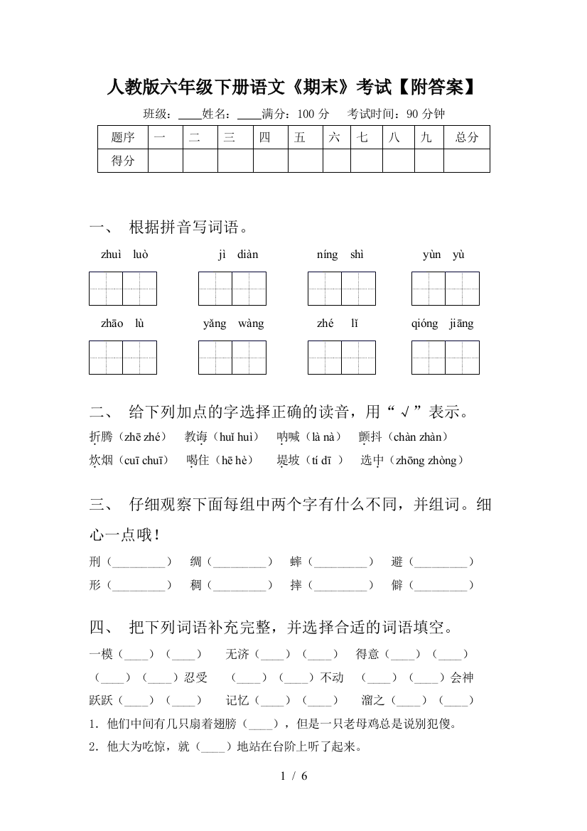 人教版六年级下册语文《期末》考试【附答案】